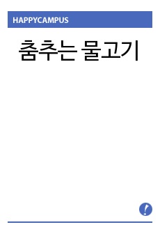 춤추는 물고기