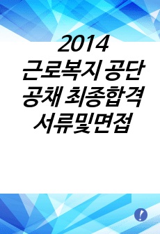 2014 근로복지 공단 공채 최종합격 서류 및 면접 자료