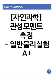 [자연과학] 관성모멘트 측정 - 일반물리실험 A+