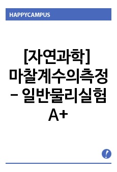 [자연과학] 마찰계수의측정 - 일반물리실험 A+