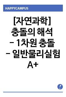 [자연과학] 충돌의 해석 - 1차원 충돌 - 일반물리실험 A+