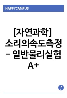 [자연과학] 소리의속도측정 - 일반물리실험 A+