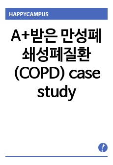 A+받은 만성폐쇄성폐질환(COPD) case study