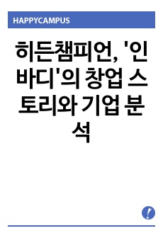 히든챔피언, '인바디'의 창업 스토리와 기업 분석