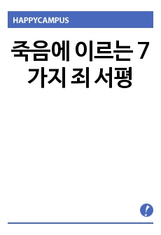 죽음에 이르는 7가지 죄 서평