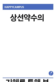 상선약수의 지혜를 통해 본 소망스런 리더십