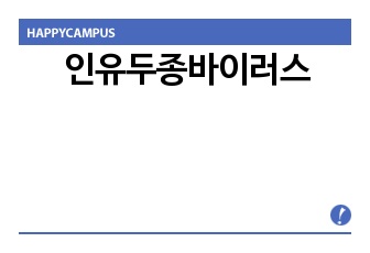 인유두종바이러스