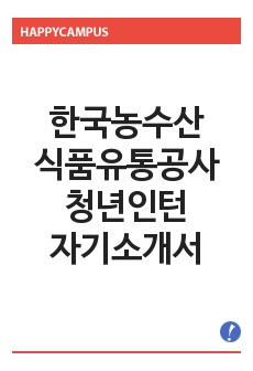 한국농수산식품유통공사 청년인턴 자기소개서(자소서)