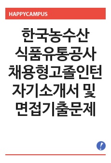 [한국농수산식품유통공사자기소개서] 한국농수산식품유통공사 채용형 고졸인턴 합격자소서와 면접기출문제