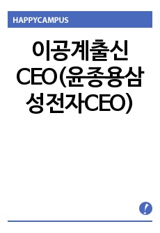 이공계출신CEO(윤종용삼성전자CEO)