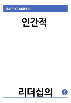 인간적 리더십의 전형-세종의 국가경영 리더십과 시사점