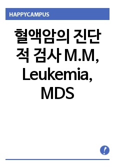 혈액암의 진단적 검사 M.M, Leukemia, MDS