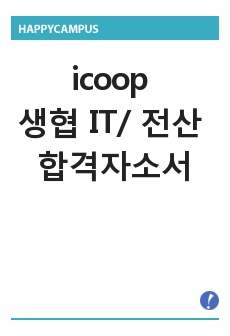 icoop 생협 IT/전산 합격 자소서