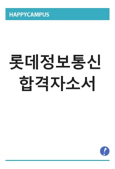 롯데정보통신 합격 자소서