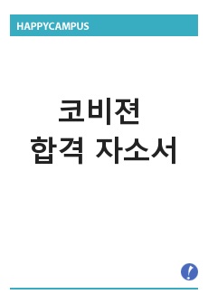 코비젼 합격 자소서