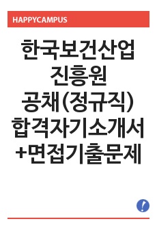 [한국보건산업진흥원자기소개서] 한국보건산업진흥원 공채(정규직) 합격자소서와 면접기출문제