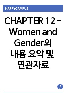 CHAPTER 12 - Women and Gender 의 내용 요약 및 연관 자료