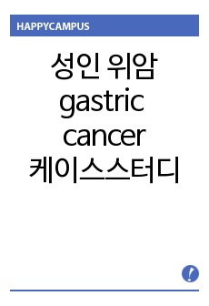 <성인.케이스스터디>위암gastric cancer.case study A+받고 교수님 피드백후 수정한거라 완벽해요~진짜돈안아까울꺼에요.