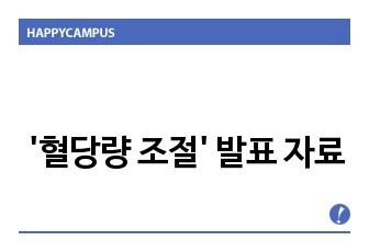 '혈당량 조절' 발표 자료