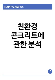 친환경 콘크리트에 관한 분석