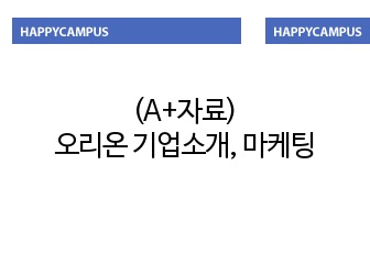 (A+자료)오리온 기업소개, 마케팅