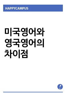 미국영어와 영국영어의 차이점