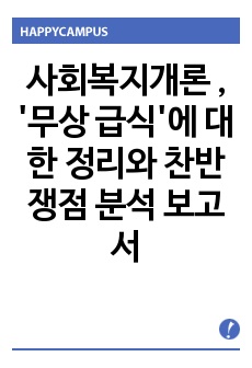 사회복지개론 , '무상 급식'에 대한 정리와 찬반 쟁점 분석 보고서