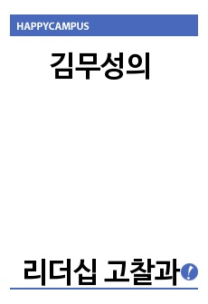 김무성의 리더십 고찰과 대통령 리더십