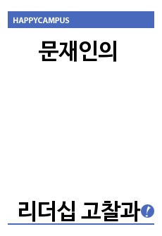 문재인의 리더십 고찰과 대통령 리더십