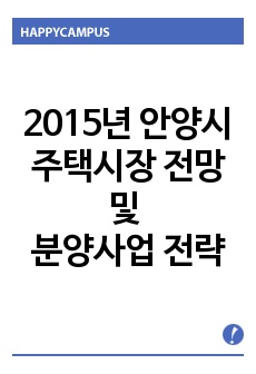 2015년 안양시 주택시장 전망 및 분양사업 전략