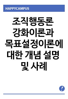 조직행동론 강화이론과 목표설정이론에 대한 개념 설명 및 사례