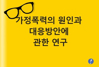 가정폭력의 원인과 대응방안에 관한 연구