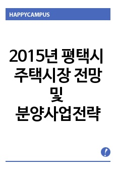 2015년 평택시 주택시장 전망 및 분양 사업 전략