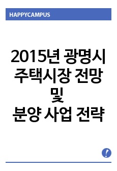 2015년 광명시 주택시장 전망 및 분양 사업 전략