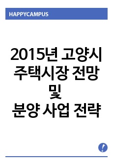 2015년 고양시 주택시장 전망 및 분양 사업 전략