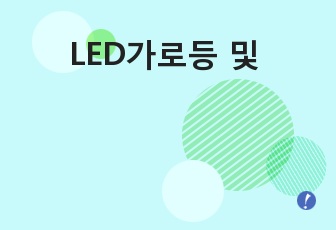 LED가로등 및 렌턴 개발 사업계획서