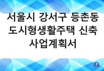 서울시 강서구 등촌동 도시형생활주택 신축 사업계획서