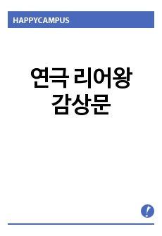 연극 리어왕 감상문