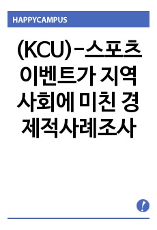 (KCU)-스포츠 이벤트가 지역사회에 미친 경제적사례조사