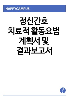 정신간호 치료적 활동요법 계획서 및 결과보고서