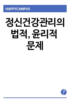 정신건강관리의 법적, 윤리적 문제