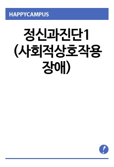 정신과진단1(사회적상호작용장애)