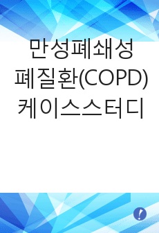 만성폐쇄성폐질환(COPD) 사례연구(case study) 성인간호학