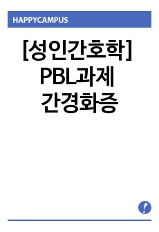 [성인간호학] PBL과제 - 간경화증(Liver Cirrhosis)