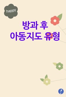 방과후 아동지도 유형