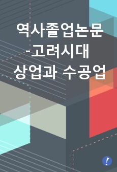 역사졸업논문-고려시대 상업과 수공업