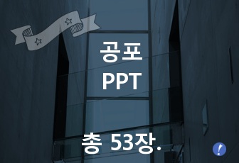 공포장르 분석[통계자료포함 총 53장]-공포의 정의, 종류, 장르의.종류, 장르의 분석, 영화와 웹툰에서 공포장르 분석(매우 자세하고 양이 많음.)