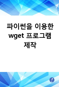 파이썬을 이용한 wget 프로그램 제작