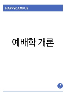 예배학 개론