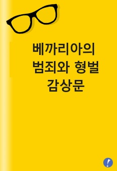 베까리아의 <범죄와 형벌> 감상